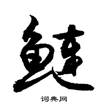 敬世江写的鰱