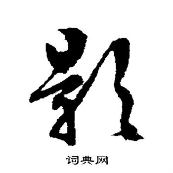 文征明写的影