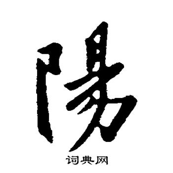 欧阳询写的阳