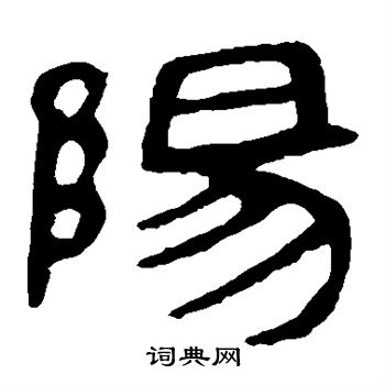 马王堆帛书写的阳