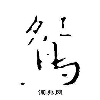 褚遂良写的鴛