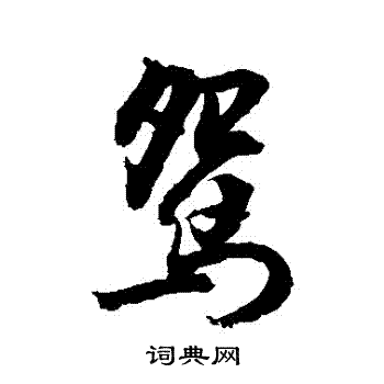 敬世江写的鴛