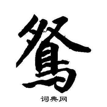 鲜于枢写的鴛