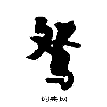 张廷济写的鴛