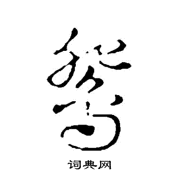 赵孟頫写的鴛