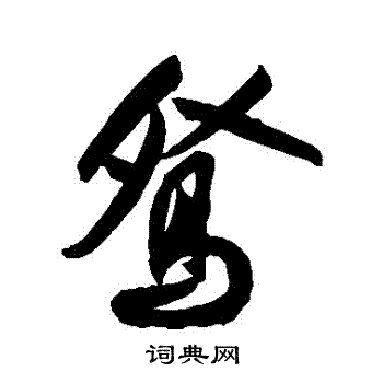 祝枝山写的鴛