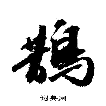 吴宽写的鵲