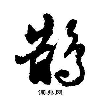 张照写的鵲