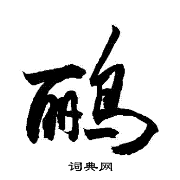 敬世江写的鸝