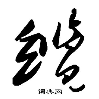 颜真卿写的缆