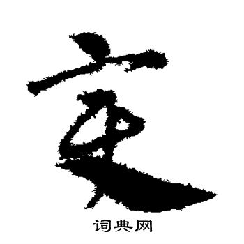 邓文原写的变