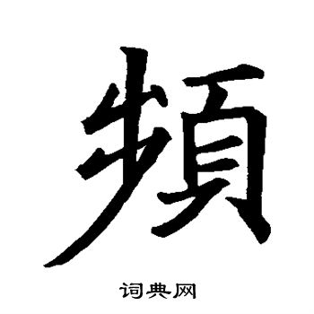 王羲之写的频