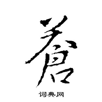 王羲之写的苍