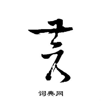 苏轼写的苍