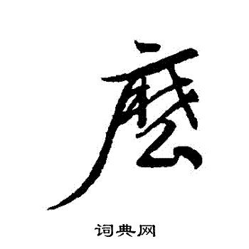 董其昌写的麼
