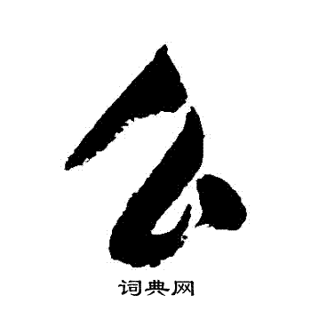 董其昌写的麼