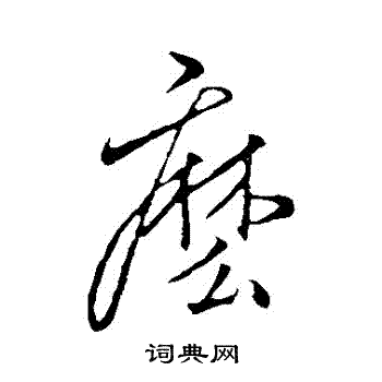 李邕写的麼