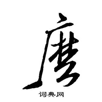 米芾写的麼