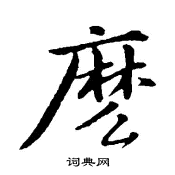苏轼写的麼