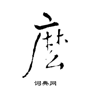 王铎写的麼