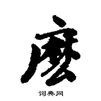 维则写的麼