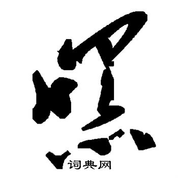 颜真卿写的嘿