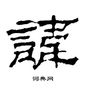 华山神庙碑写的讳