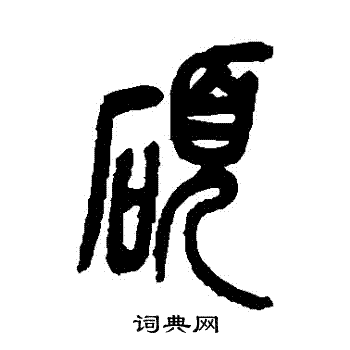 吴昌硕写的碩
