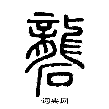 说文解字写的礱