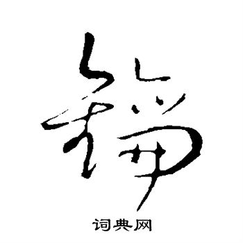 王铎写的钥