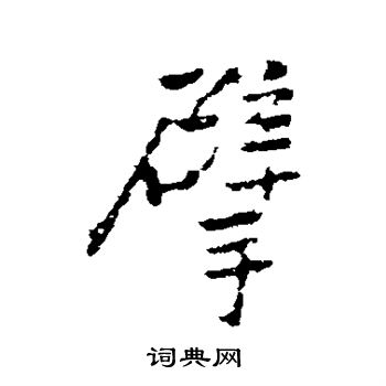 王铎写的掰
