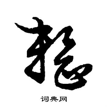 草书韵会写的整