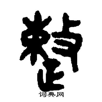 吴大澄写的整
