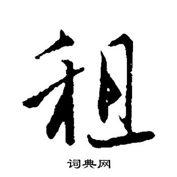 李建中写的租