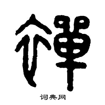 吴大澄写的禪