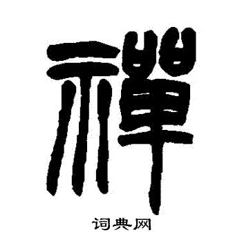 赵之谦写的禪