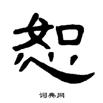 曹全碑写的恕