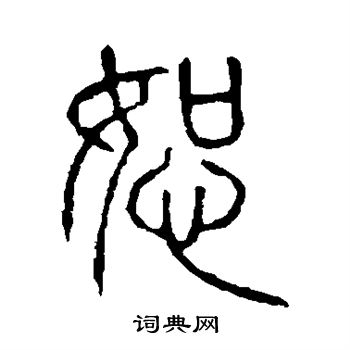 说文解字写的恕