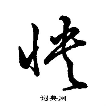 孙过庭写的怏