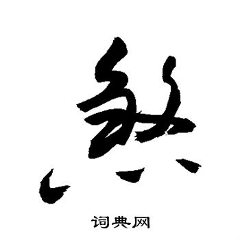 敬世江写的煞