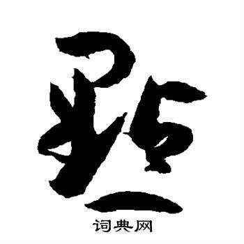 孙过庭写的点