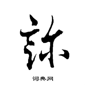 欧阳询写的诊