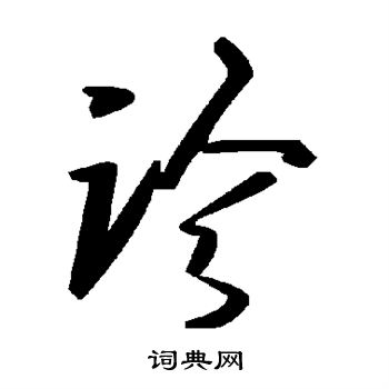 诊