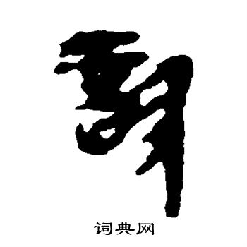 简牍写的诊