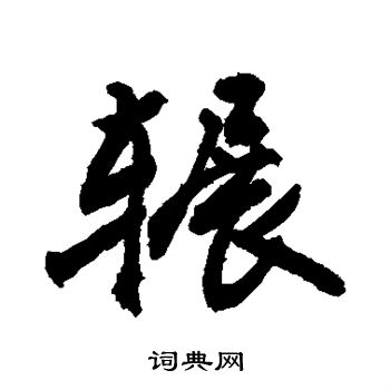 敬世江写的辗