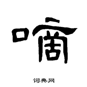曹全碑写的嘀