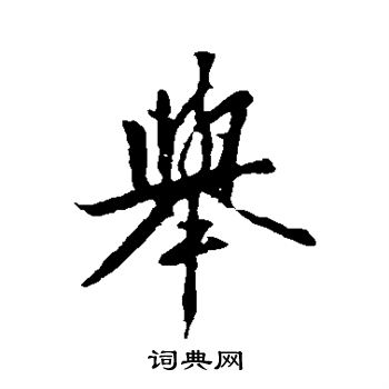 王羲之写的举