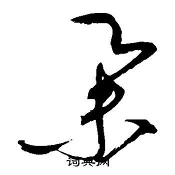 赵佶写的举