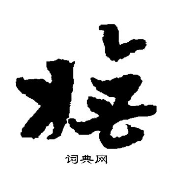 王世贞写的妩