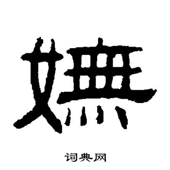 伊立勋写的妩